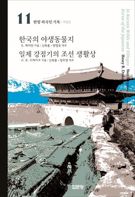 (한말 외국인 기록 11)한국의 야생동물지/일제강점기의 조선생활상