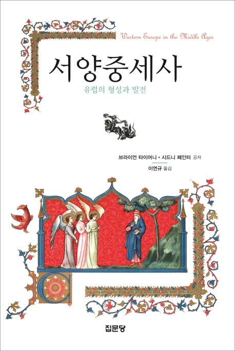 서양 중세사 : 유럽의 형성과 발전