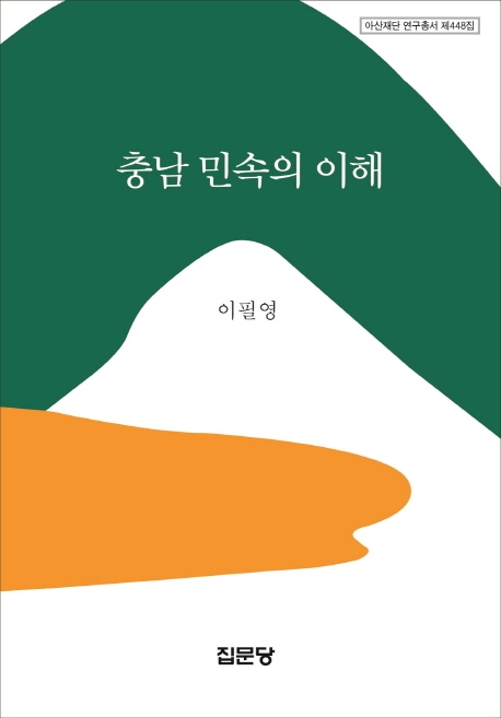 충남 민속의 이해 (아산재단 연구총서 448집)