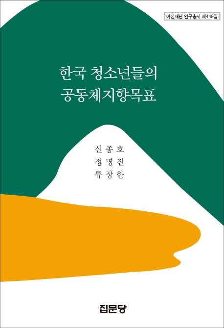 한국 청소년들의 공동체지향 목표 (아산재단 연구총서 제449집)