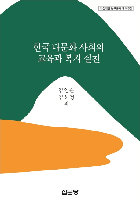 한국 다문화 사회의 교육과 복지 실천 (아산재단 연구총서 제455집)