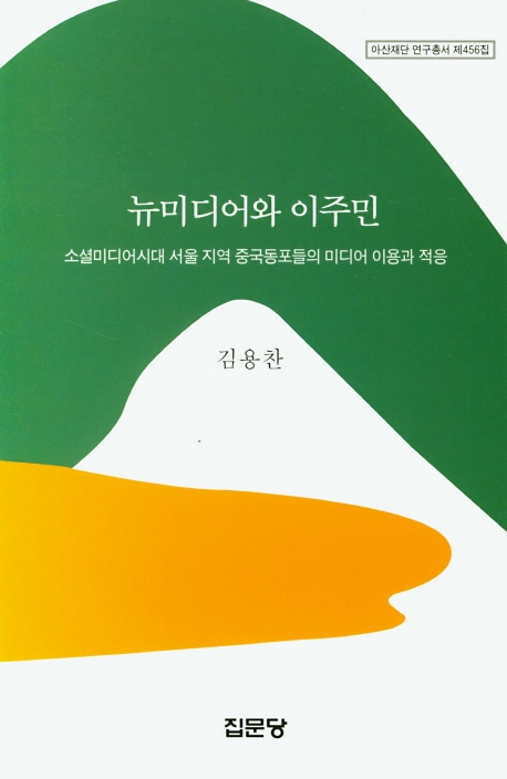 뉴미디어와 이주민 (아산재단 연구총서 제456집)