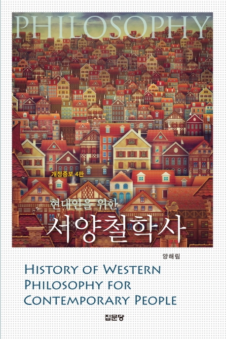 (개정증보4판) 현대인을 위한 서양철학사
