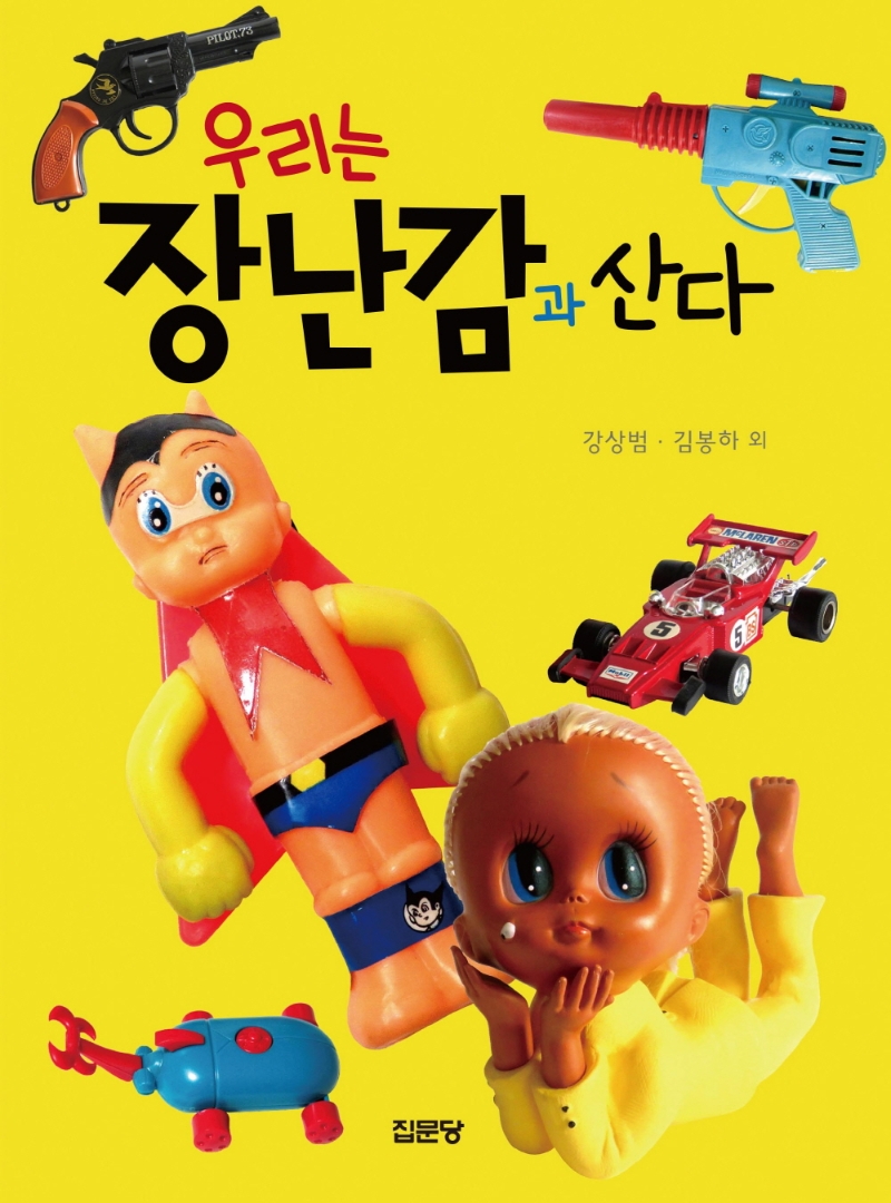 우리는 장난감과 산다