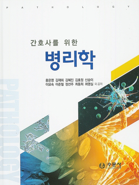 간호사를위한병리학
