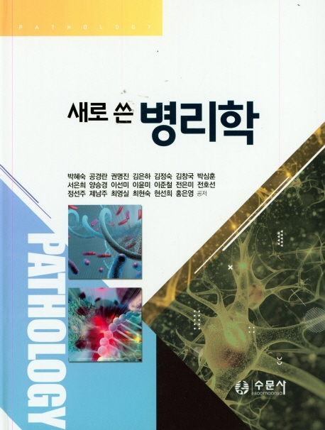 새로 쓴 병리학
