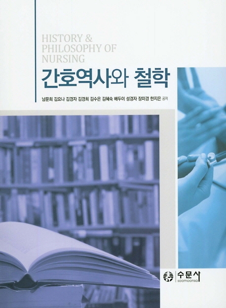 간호역사와철학