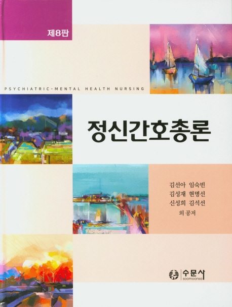 정신간호총론