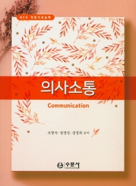 의사소통