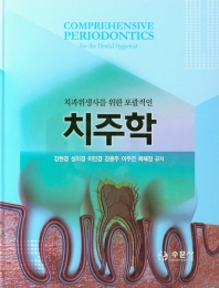치주학