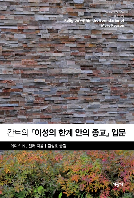 칸트의 '이성의 한계 안의 종교' 입문