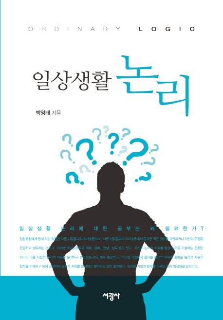 일상생활 논리