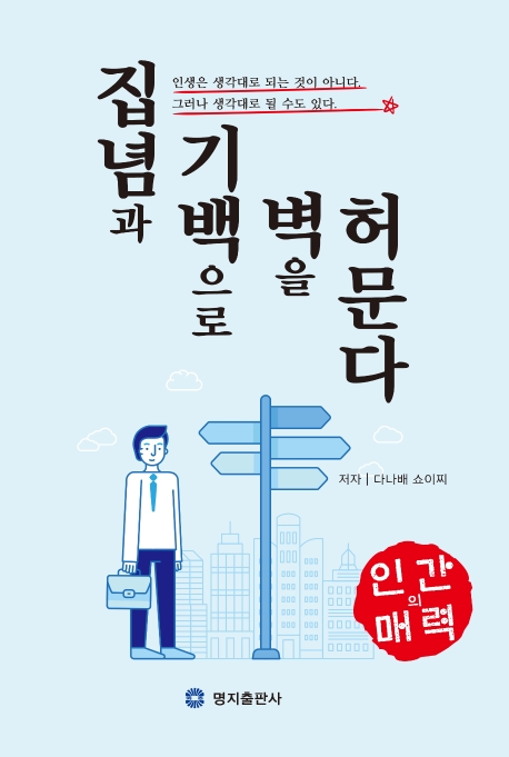 집념과 기백으로 벽을 허문다