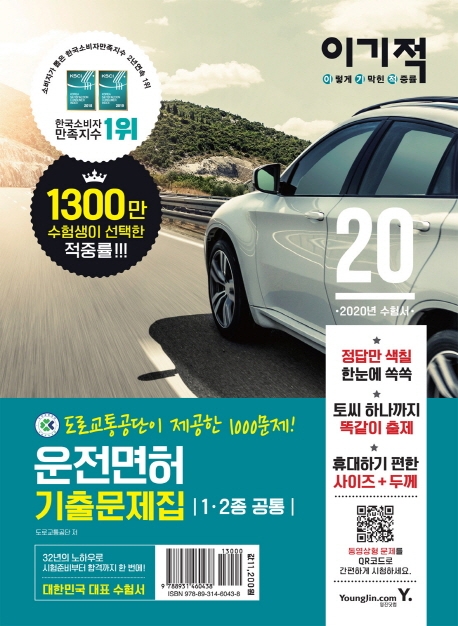 2020 이기적 운전면허 기출문제집 1,2종 공통