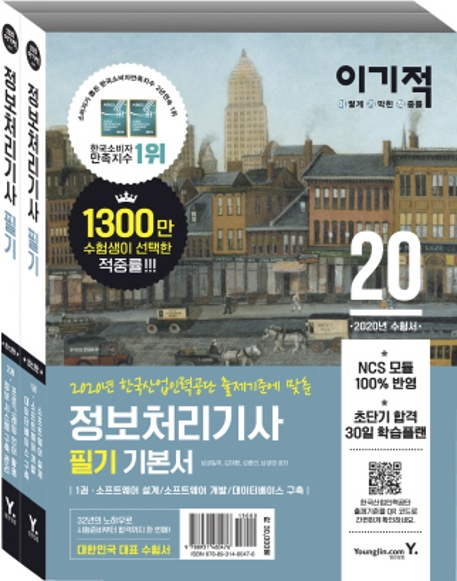 2020 이기적 정보처리기사 필기 기본서 1권