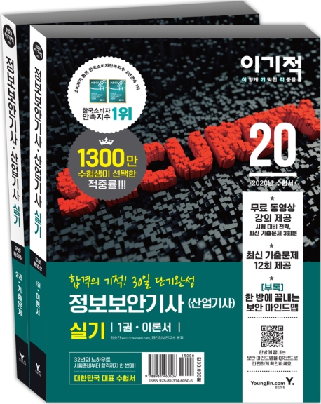 2020 이기적 정보보안기사 실기 이론서+기출문제집 1권