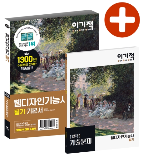 이기적 웹디자인기능사 필기 기본서(2020)