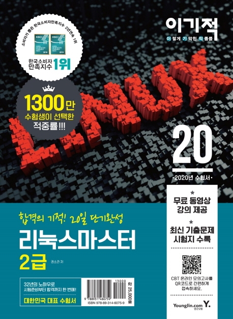 2020 이기적 리눅스마스터 2급 기본서