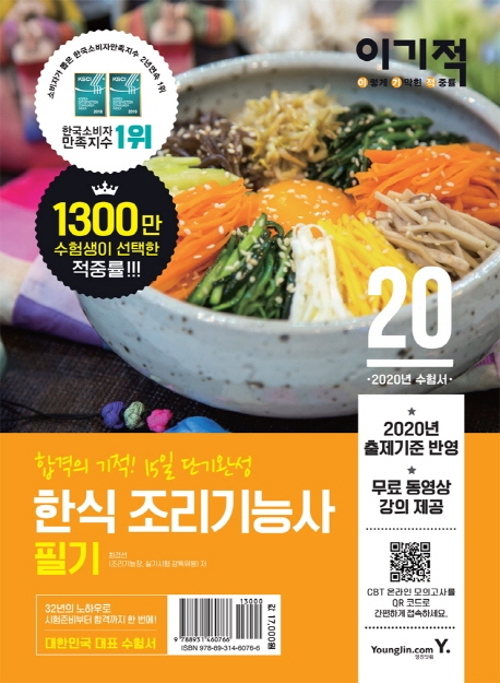2020 이기적 한식 조리기능사 필기