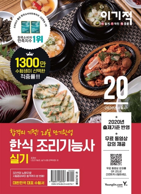 2020 이기적 한식 조리기능사 실기