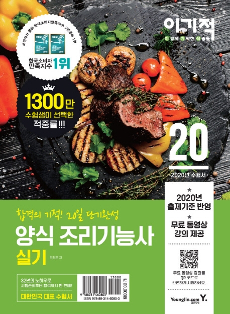 2020 이기적 양식 조리기능사 실기