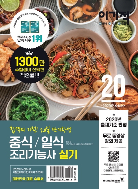 2020 이기적 중식/일식 조리기능사 실기