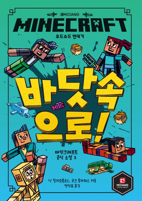 마인크래프트 바닷속으로!