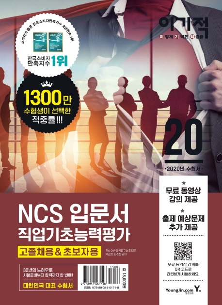 이기적 NCS 직업기초능력평가 입문서(고졸채용&초보자용)