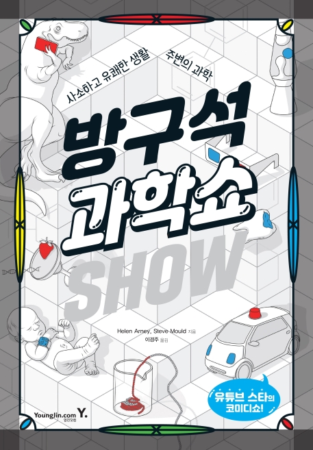 (사소하고 유쾌한 생활 주변의 과학)방구석 과학쇼