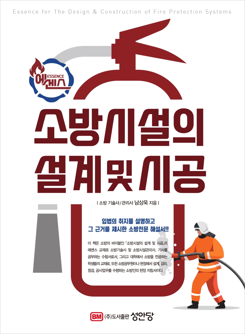 소방시설의 설계 및 시공