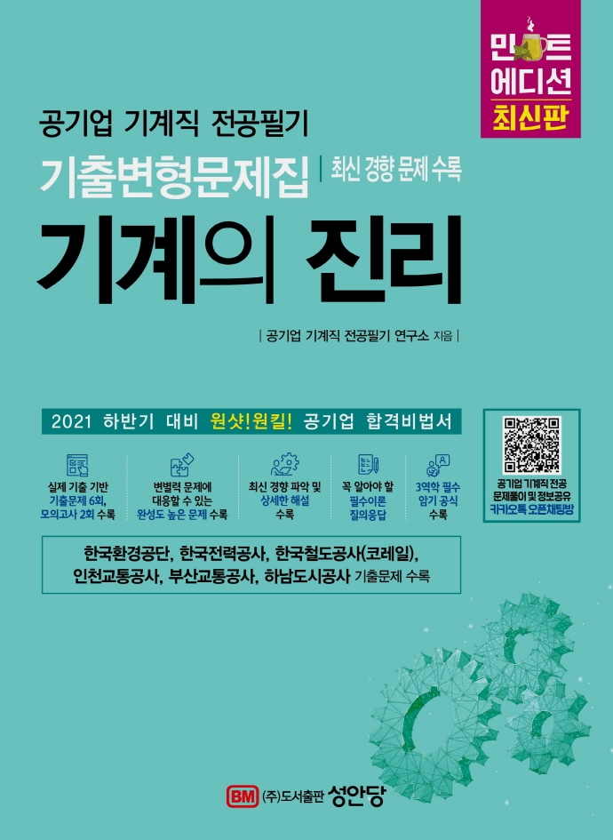 기계의진리-공기업기계직전공필기