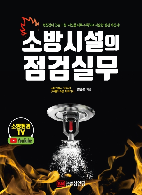 소방 시설의 점검 실무