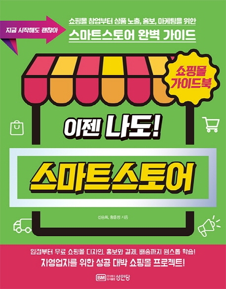 이젠 나도 스마트 스토어