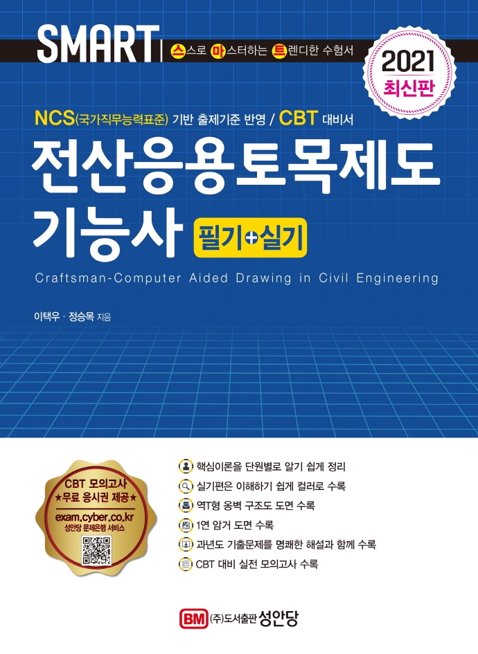 전산응용 토목제도 기능사 필기+실기