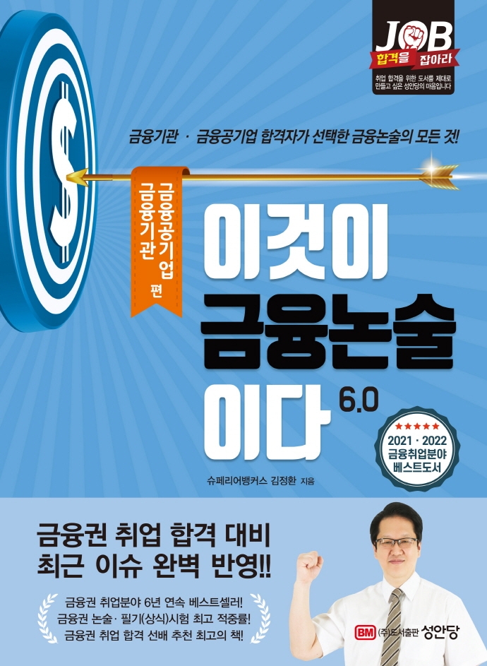 이것이 금융논술이다6.0 -금융기관, 금융공기업 편