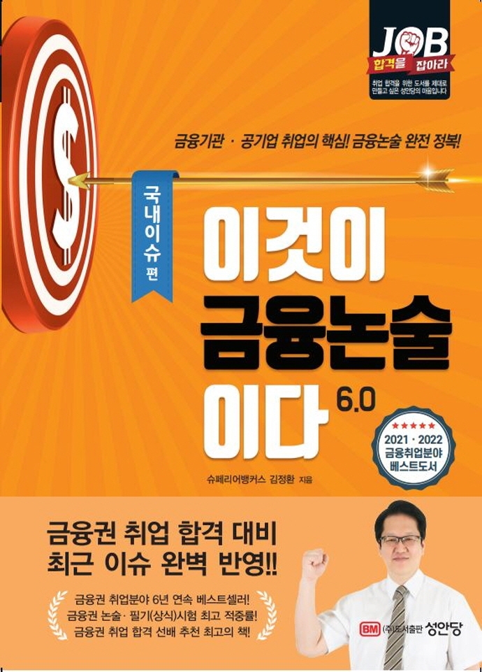 이것이 금융논술이다6.0 -국내이슈편