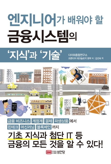 엔지니어가 배워야 할 금융시스템의 지식과 기술