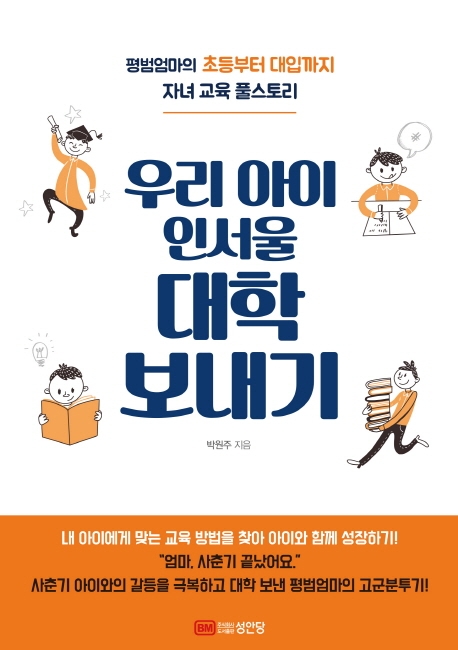우리아이 인 서울대학보내기