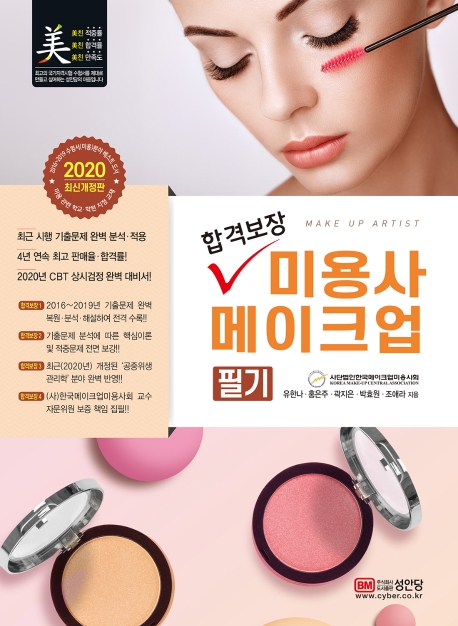 합격보장 미용사 메이크업 필기