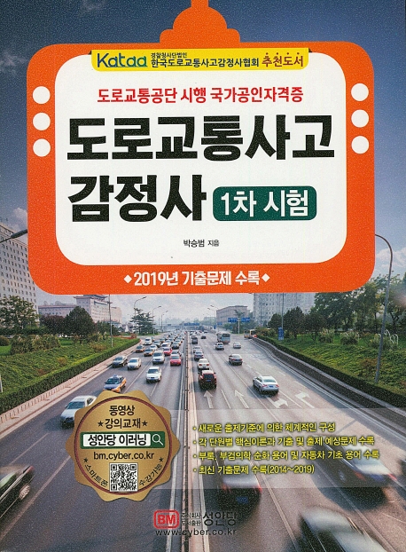 도로교통사고 감정사-1차시험