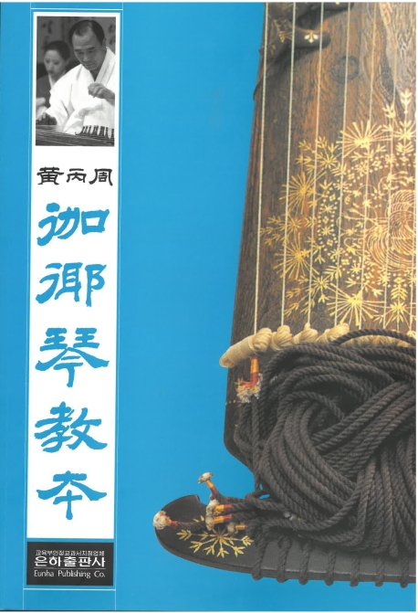 황병주 가야금교본