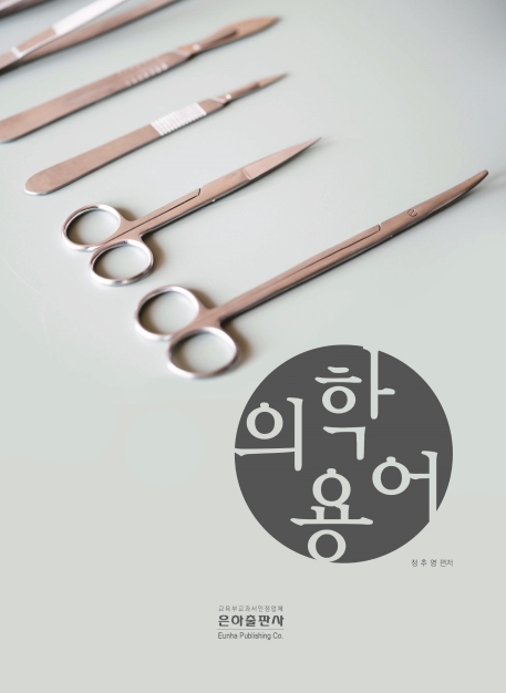 의학용어