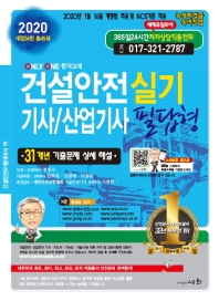 2020 건설 안전기사/산업기사 실기 필답형
