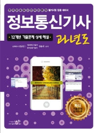 2020 정보통신기사 과년도