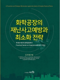 화학공장의 재난사고예방과 최소화전략
