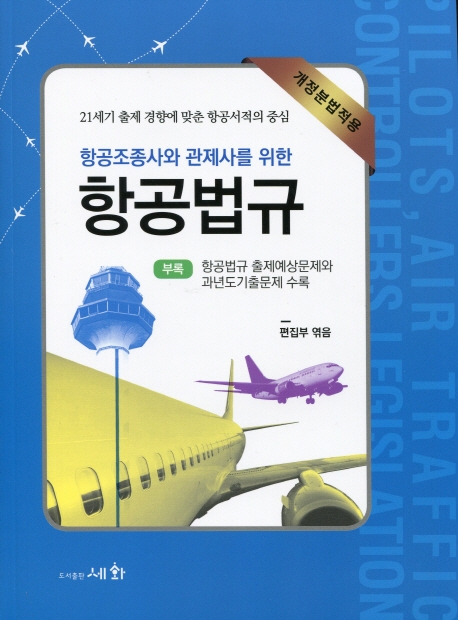 항공조종사와 관제사를 위한 항공법규