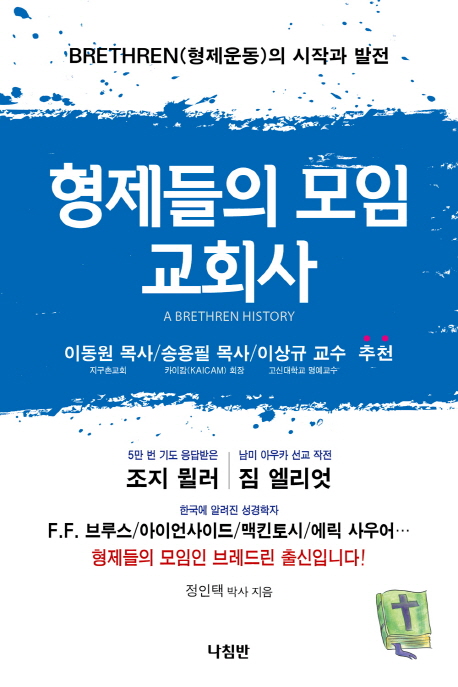 형제들의 모임교회사
