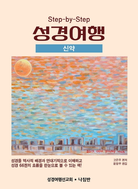 성경여행-신약