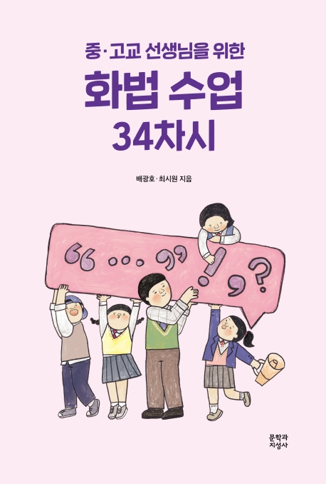 중.고교 선생님을 위한 화법 수업 34차시
