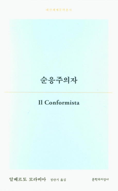 순응주의자